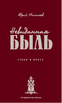 cover of the book Невиданная быль стихи и проза