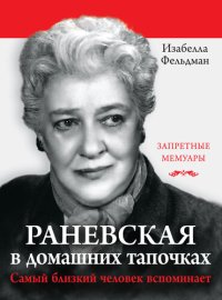 cover of the book Раневская в домашних тапочках. Самый близкий человек вспоминает