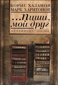 cover of the book …Пиши, мой друг. Переписка 1995–2004