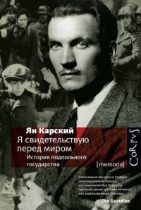 cover of the book Я свидетельствую перед миром. История подпольного государства