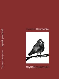 cover of the book Глухой ушастый