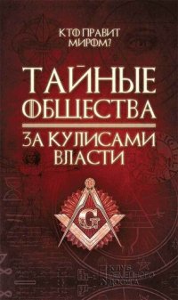 cover of the book Тайные общества. За кулисами власти