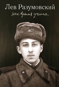 cover of the book Нас время учило…