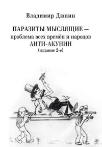 cover of the book Паразиты мыслящие ‒ проблема всех времён и народов. Анти-Акунин