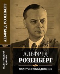 cover of the book Политический дневник Альфреда Розенберга, 1934–1944 гг.