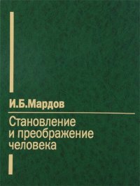 cover of the book Становление и преображение человека