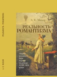 cover of the book Реальность романтизма. Очерки духовного быта Европы на рубеже XVIII-XIX веков