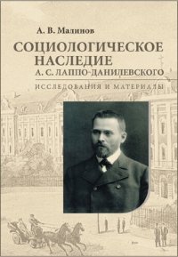 cover of the book Социологическое наследие А. С. Лаппо-Данилевского: исследования и материалы