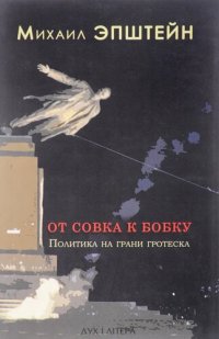 cover of the book От совка к бобку. Политика на грани гротеска