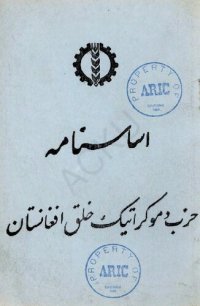 cover of the book اساسنامه حزب دموکراتیک خلق افغانستان