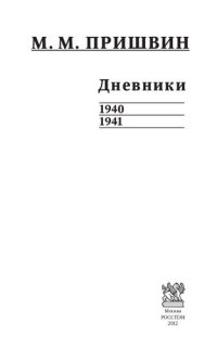 cover of the book Дневники. 1940–1941