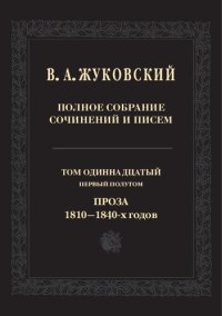 cover of the book Полное собрание сочинений и писем: В двадцати томах