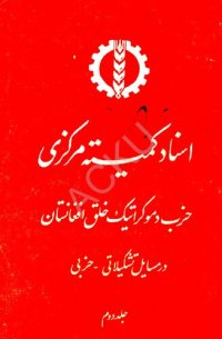 cover of the book اسناد کمیته مرکزی حزب دموکراتیک خلق افغانستان در مسایل تشکیلاتی – حزبی. جلد دوم