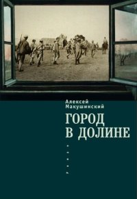 cover of the book Город в долине