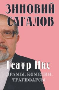 cover of the book Театр Икс: Драмы. Комедии. Трагифарсы