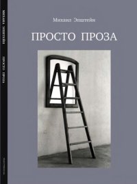 cover of the book Просто Проза