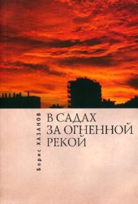 cover of the book В садах за огненной рекой