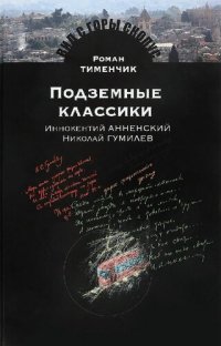 cover of the book Подземные классики: Иннокентий Анненский. Николай Гумилев