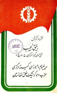 cover of the book فشرده گزارش رفیق نجیب در پلینوم ماه جوزای کمیته مرکزی حزب دموکراتیک خلق افغانستان