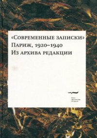 cover of the book «Современные записки» (Париж, 1920—1940). Из архива редакции