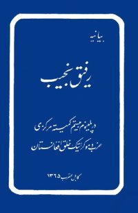 cover of the book بیانیه رفیق نجیب در پلینوم کمیته مرکزی حزب دموکراتیک خلق افغانستان