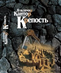 cover of the book Крепость