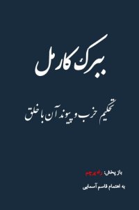 cover of the book تحکیم حزب و پیوند آن با خلق