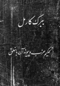 cover of the book تحکیم حزب و پیوند آن با خلق