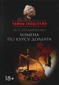 cover of the book Измена по курсу доллара