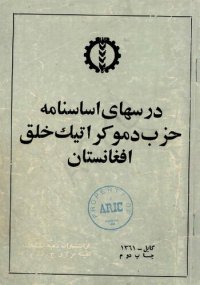 cover of the book درسهای اساسنامه حزب دموکراتیک خلق افغانستان