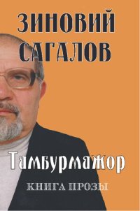 cover of the book Тамбурмажор. Книга прозы