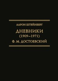 cover of the book Дневники (1909–1971)