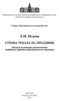 cover of the book Страна уехала на праздник. (Очерки по истории возникновения китайских народных праздников и их описание)