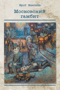 cover of the book Московский гамбит