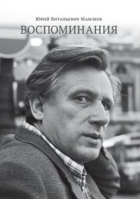 cover of the book Воспоминания