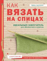 cover of the book Как вязать на спицах: идеальный самоучитель для абсолютного новичка