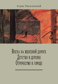 cover of the book Весна на железной дороге. Детство в деревне. Отрочество в городе