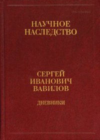 cover of the book Дневники, 1909–1951 : в двух книгах