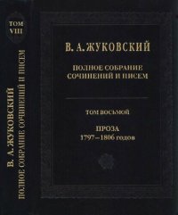 cover of the book Полное собрание сочинений и писем: В двадцати томах