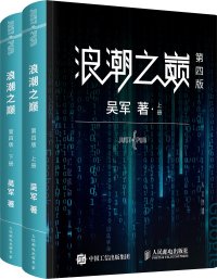 cover of the book 浪潮之巅（第四版）（上下册）