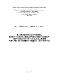 cover of the book Флотационная очистка нефтесодержащих производставенных сточных вод с использованием роторно-диспергирующего устройства: [монография]