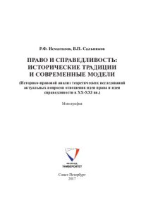 cover of the book Право и справедливость: исторические традиции и современные модели: Law and justice: historical traditions and modern models : (историко-правовой анализ теоретических исследований актуальных вопросов отношения идеи права и идеи справедливости в XX-XXI вв.