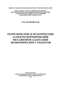 cover of the book Теоретические и практические аспекты формирования механизмов адаптации экономических субъектов: [монография]