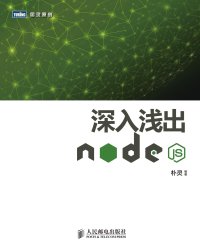 cover of the book 深入浅出Node.js