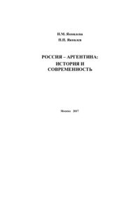 cover of the book Россия - Аргентина: история и современность: Russia - Argentina: Historia y actualidad