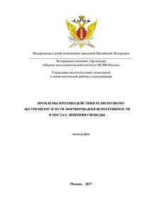 cover of the book Проблемы противодействия религиозному экстремизму и пути формирования веротерпимости в местах лишения свободы: монография