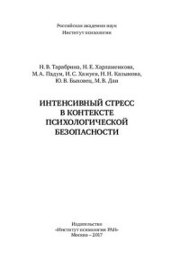 cover of the book Интенсивный стресс в контексте психологической безопасности