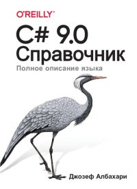 cover of the book C# 9.0. Справочник : полное описание языка