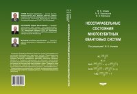 cover of the book Несепарабельные состояния многокубитных квантовых систем: монография