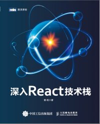 cover of the book 深入React技术栈